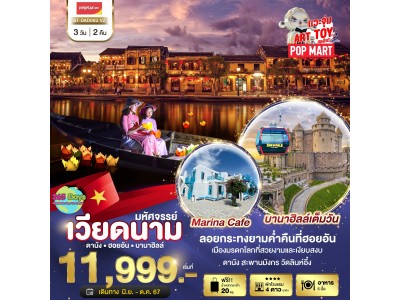 ดานัง ฮอยอัน บานาฮิลล์ 3 วัน 2 คืน